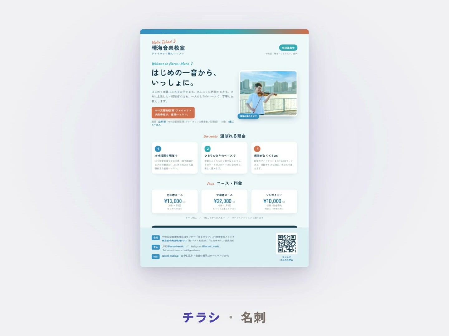 制作した印刷物。晴海音楽教室のチラシと、名刺の表と裏