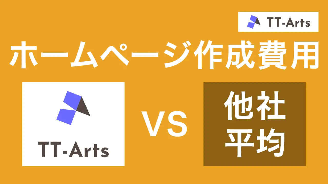 ホームページ作成費用の相場は？低価格・高品質ならTT-Arts