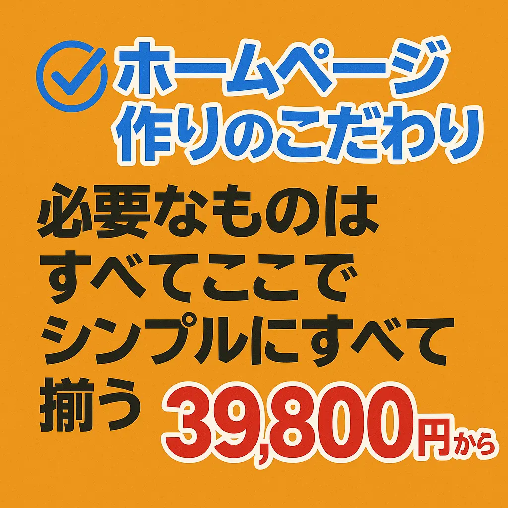 ホームページ作りのこだわり