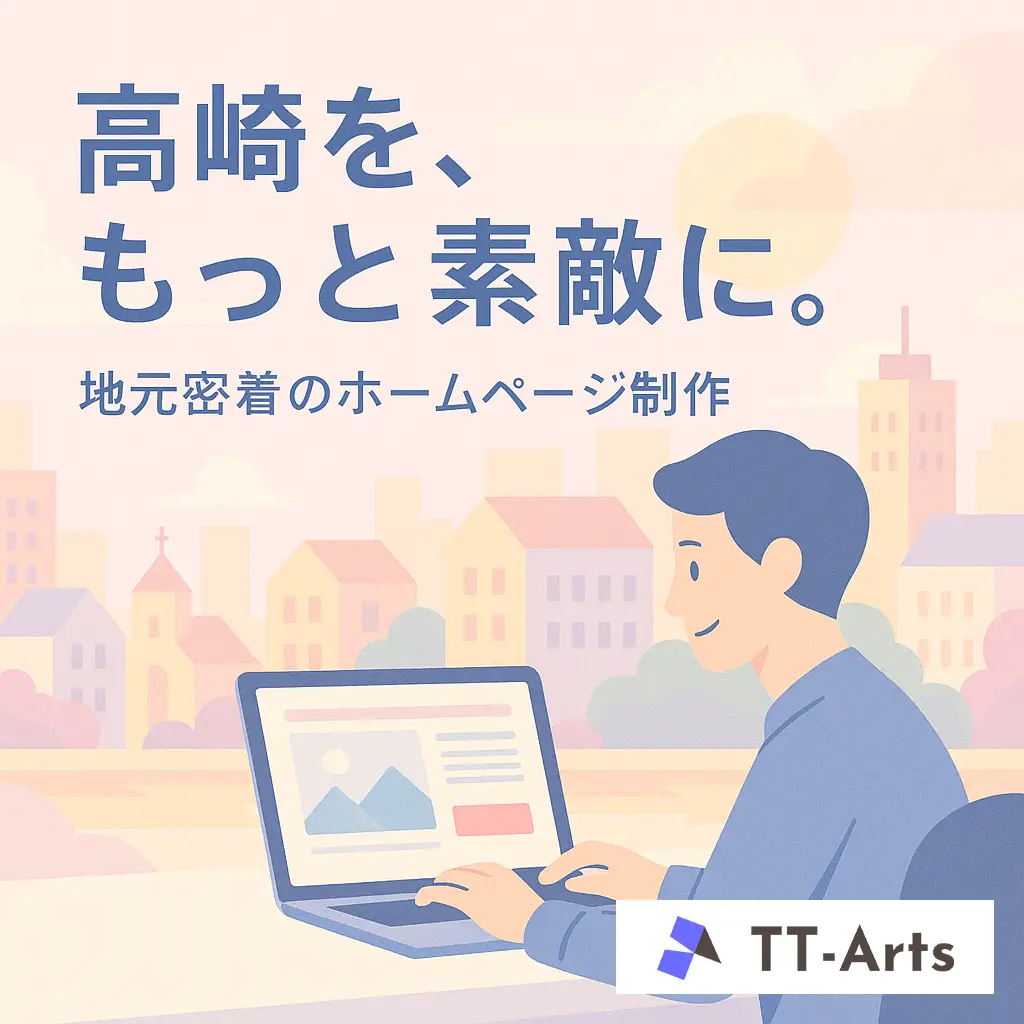 高崎市でホームページ制作を依頼するなら？