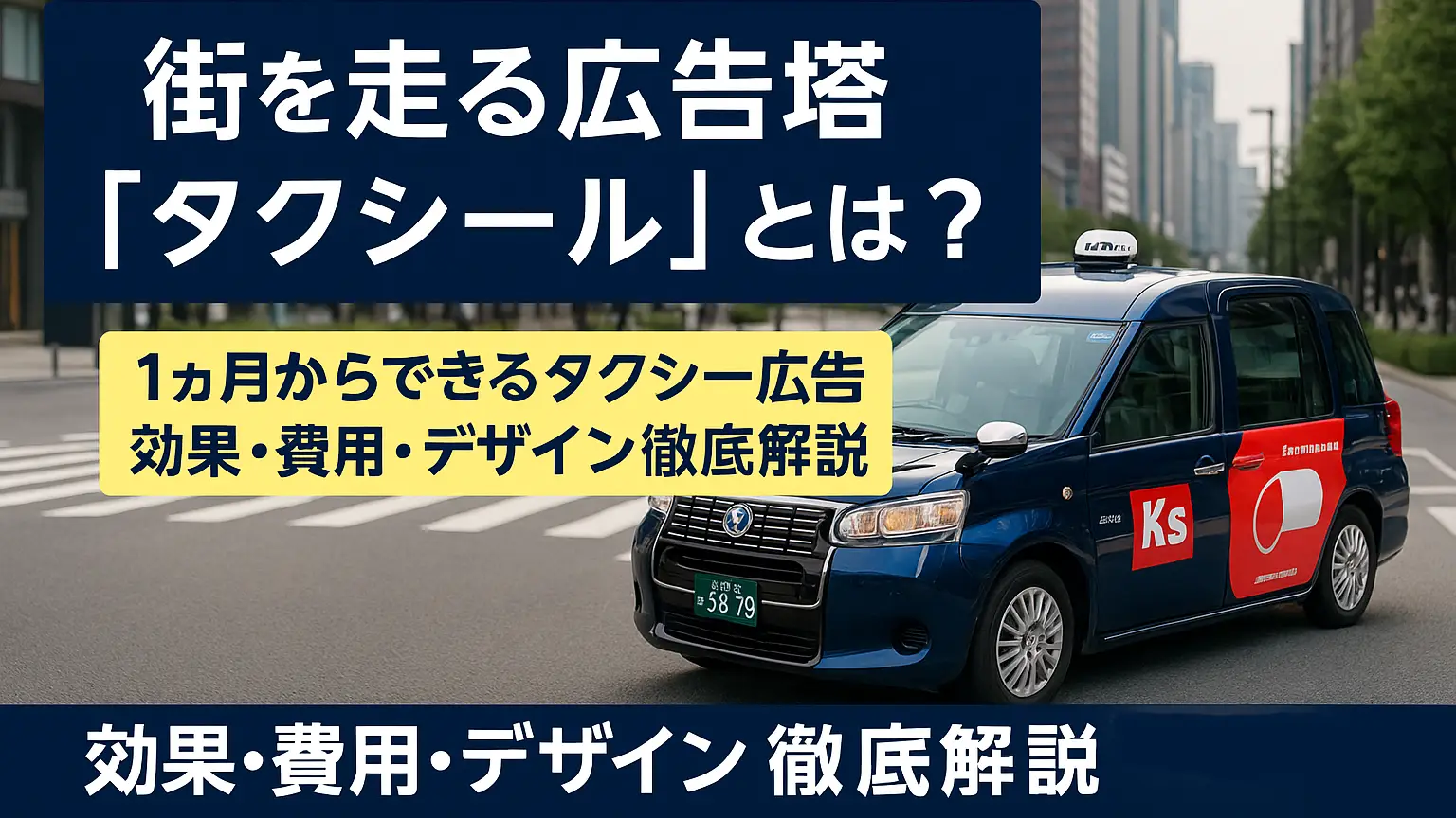 タクシール広告とは？費用・効果・デザイン制作まで徹底解説【1ヶ月からOK】