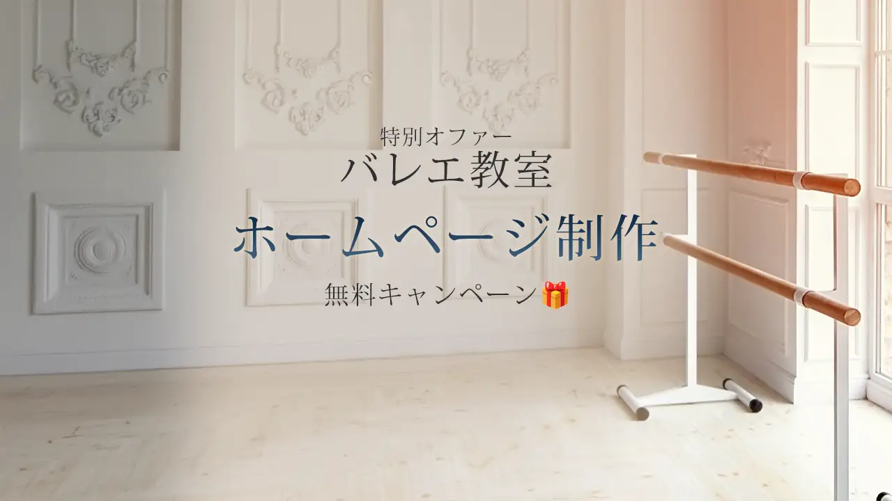 バレエ教室限定｜全国1件無料！ホームページ制作キャンペーン【TT-Arts】