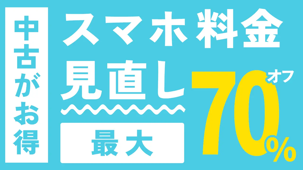 スマホ料金見直し無料サポート｜50GB使って月2,300円以下も！